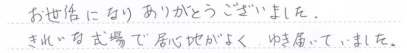 きれいな式場で居心地がよく、ゆき届いていました。