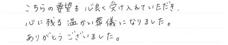 心に残る温かい葬儀になりました。