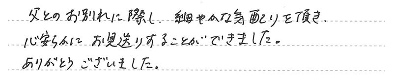 心安らかにお見送りすることができました。