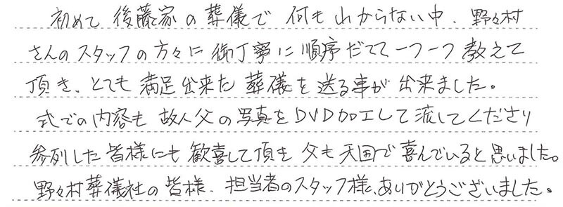 父も天国で喜んでいると思いました。