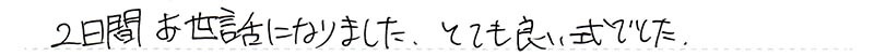 2日間お世話になりました。とても良い式でした。