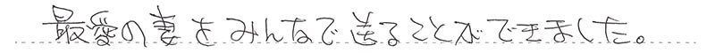 最愛の妻をみんなで送ることができました。