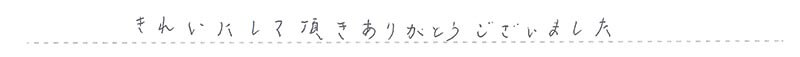 きれいにして頂きありがとうございました。