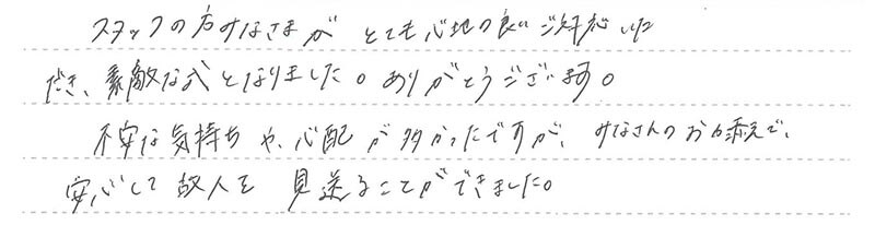 とても心地の良いご対応いただき、素敵な式となりました。