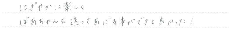 ばあちゃんを送ってあげる事ができて良かった！