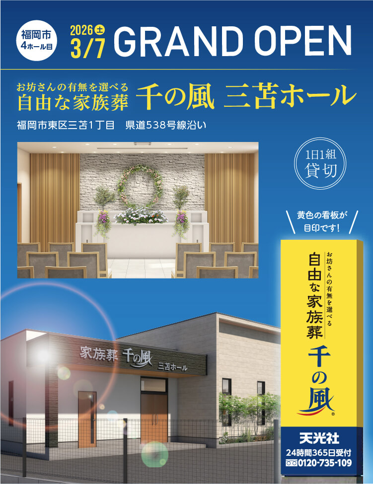 自由な家族葬 千の風》三苫ホールで葬儀・葬式・家族葬｜1日1組貸切の