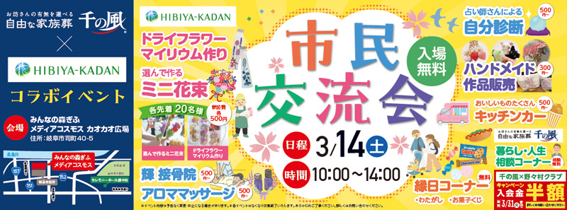 自由な家族葬 千の風 2026年3月14日開催の岐阜のイベント告知の写真です。