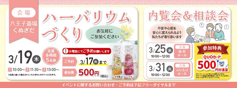 自由な家族葬 千の風 八王子斎場 くぬぎだ　2026年3月19日開催のイベント告知の写真です。