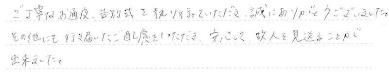 安心して故人を見送ることが出来ました。
