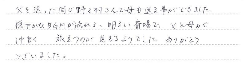 父と母が仲良く旅立つのが見えるようでした。