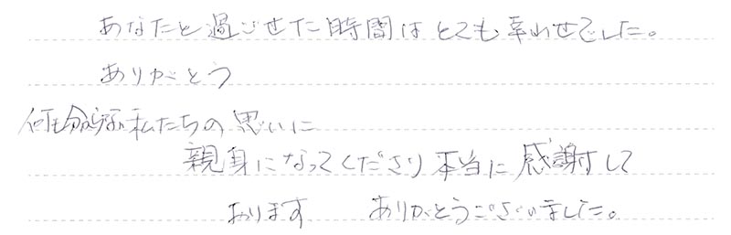 あなたと過ごせた時間はとても幸せでした。