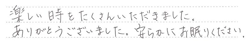 ありがとうございました。安らかにお眠りください。