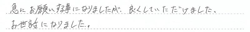 急にお願いする事になりましたが、良くしていただけました。