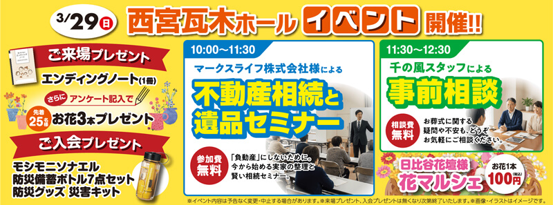 自由な家族葬 千の風 2026年3月29日開催の自由な家族葬 千の風 西宮瓦木ホールのイベント告知の写真です。