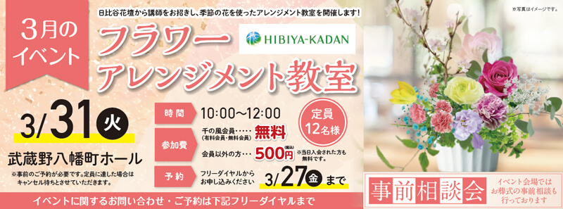 自由な家族葬 千の風 2026年3月31日開催の自由な家族葬 千の風 武蔵野八幡町ホールのイベント告知の写真です。