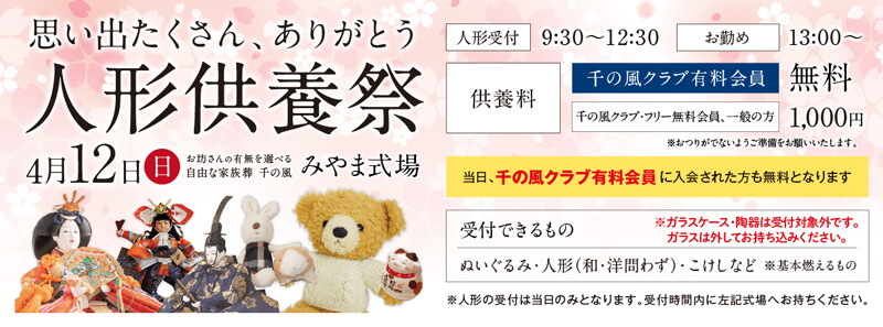 自由な家族葬 千の風 2026年4月12日開催の自由な家族葬 千の風 みやま式場のイベント告知の写真です。
