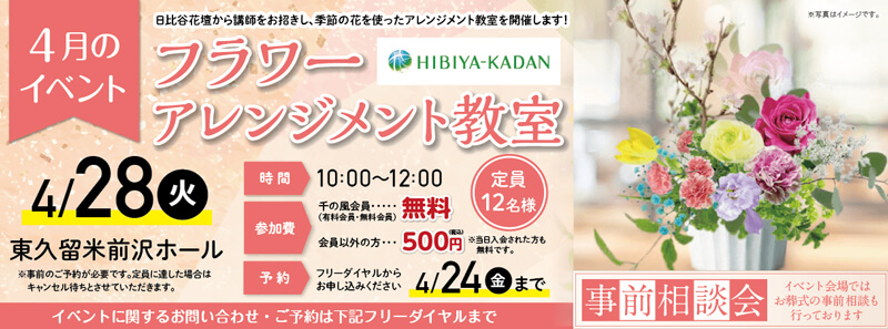 2026年4月28日開催の自由な家族葬 千の風 東久留米前沢ホールのイベント告知の写真です。