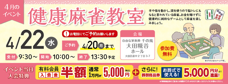 2026年4月22日開催の自由な家族葬 千の風大田糀谷ホールのイベント告知の写真です。