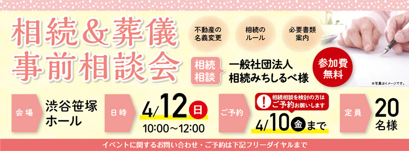 2026年4月12日開催の自由な家族葬 千の風渋谷笹塚ホールのイベント告知の写真です。