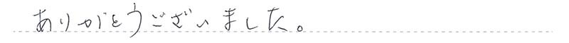 ありがとうございました。