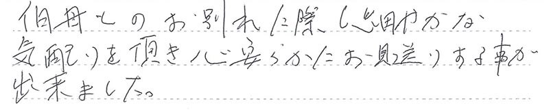 心安らかにお見送りする事が出来ました。
