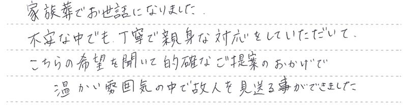 温かい雰囲気の中で故人を見送る事ができました。