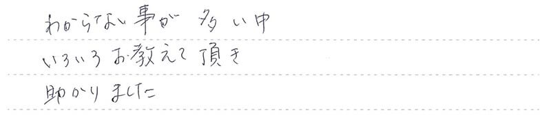 わからない事が多い中、いろいろ教えて頂き助かりました。