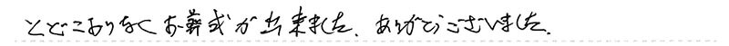 とどこおりなくお葬式が出来ました。