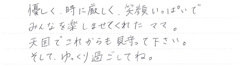 天国でこれからも見守って下さい。