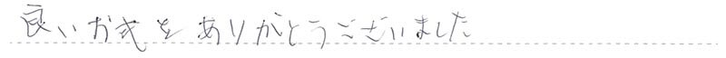 良いお式をありがとうございました。