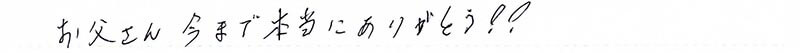 お父さん今まで本当にありがとう!!