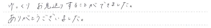 ゆっくりお見送りすることができました。