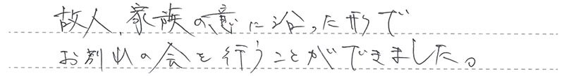 故人、家族の意に沿った形でお別れの会を行うことができました。