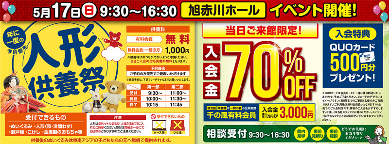 2026年5月17日開催の自由な家族葬 千の風 旭赤川ホールのイベント告知の写真です。