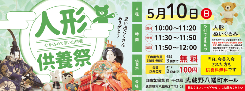 2026年5月10日開催の自由な家族葬 千の風 武蔵野八幡ホールのイベント告知の写真です。