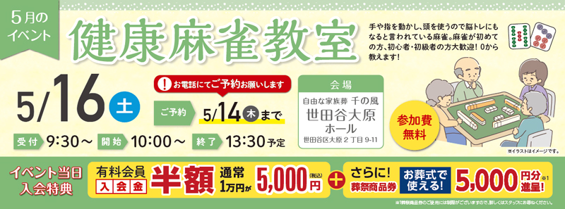 2026年5月16日開催の自由な家族葬 千の風 世田谷大原ホールのイベント告知の写真です。