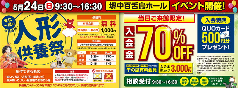 2026年5月24日開催の自由な家族葬 千の風 堺中百舌鳥ホールのイベント告知の写真です。