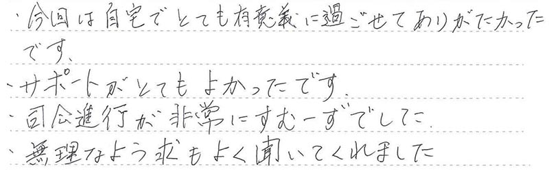 今回は自宅でとても有意義に過ごせてありがたかったです。