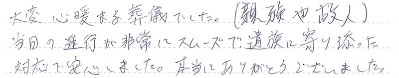 遺族に寄り添った対応で安心しました。