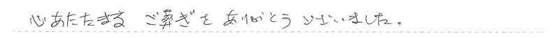 心あたたまるご葬ぎをありがとうございました。