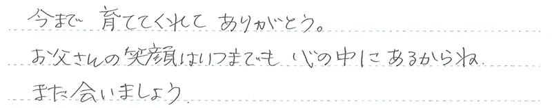 今まで育ててくれてありがとう。