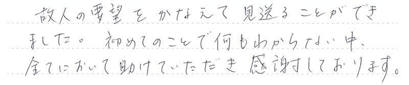 全てにおいて助けていただき感謝しております。