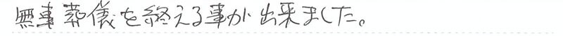 無事葬儀を終える事が出来ました。