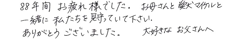 88年間お疲れ様でした。