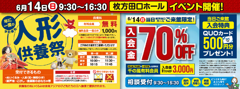 2026年6月14日開催の自由な家族葬 千の風 枚方田口ホールのイベント告知の写真です。
