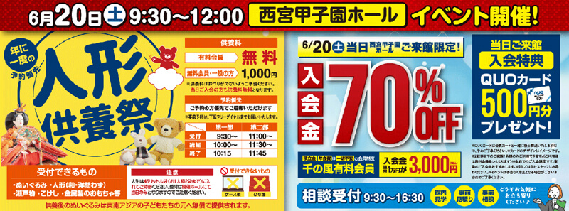 2026年6月20日開催の自由な家族葬 千の風 西宮甲子園ホールのイベント告知の写真です。