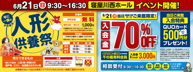 2026年6月21日開催の自由な家族葬 千の風 寝屋川西ホールのイベント告知の写真です。