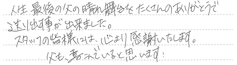 父も喜んでいると思います。