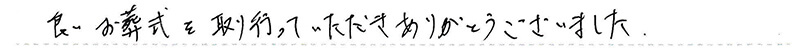 良いお葬式を取り行っていただきありがとうございました。