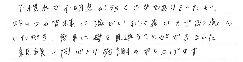 無事に母を見送ることができました。